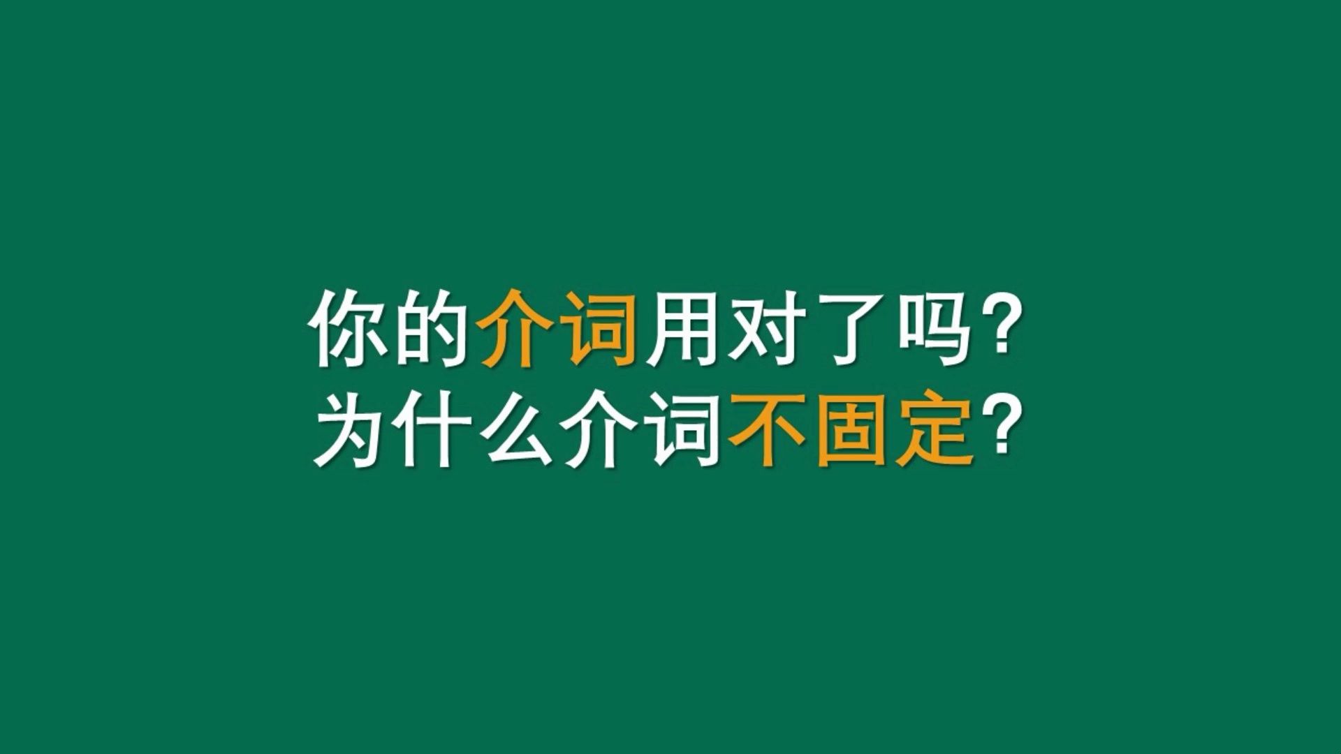 你的英语介词用对了吗?为什么英语介词不固定?哔哩哔哩bilibili