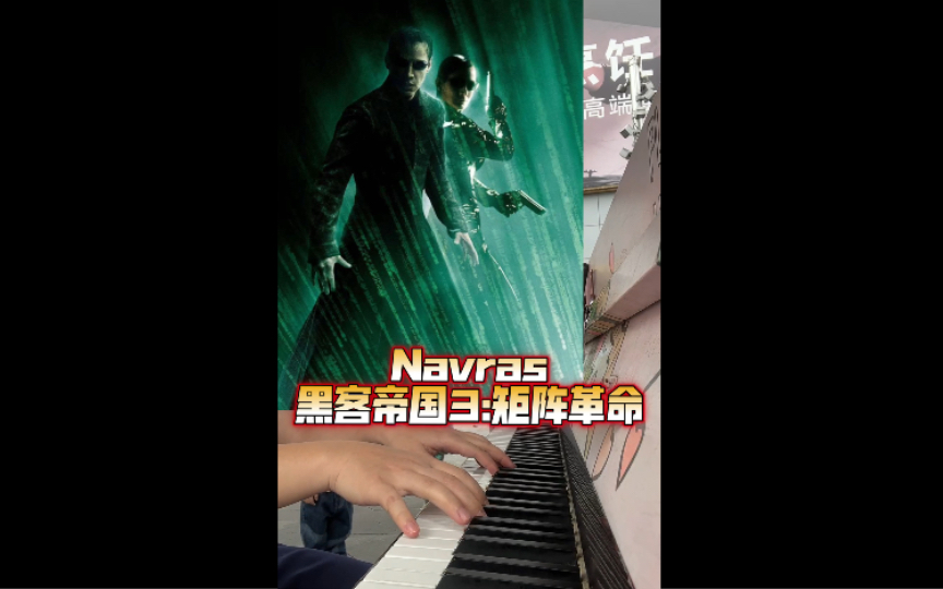 【街头钢琴】街头随手视奏《Navras》，电影《黑客帝国3:矩阵革命》片尾曲…