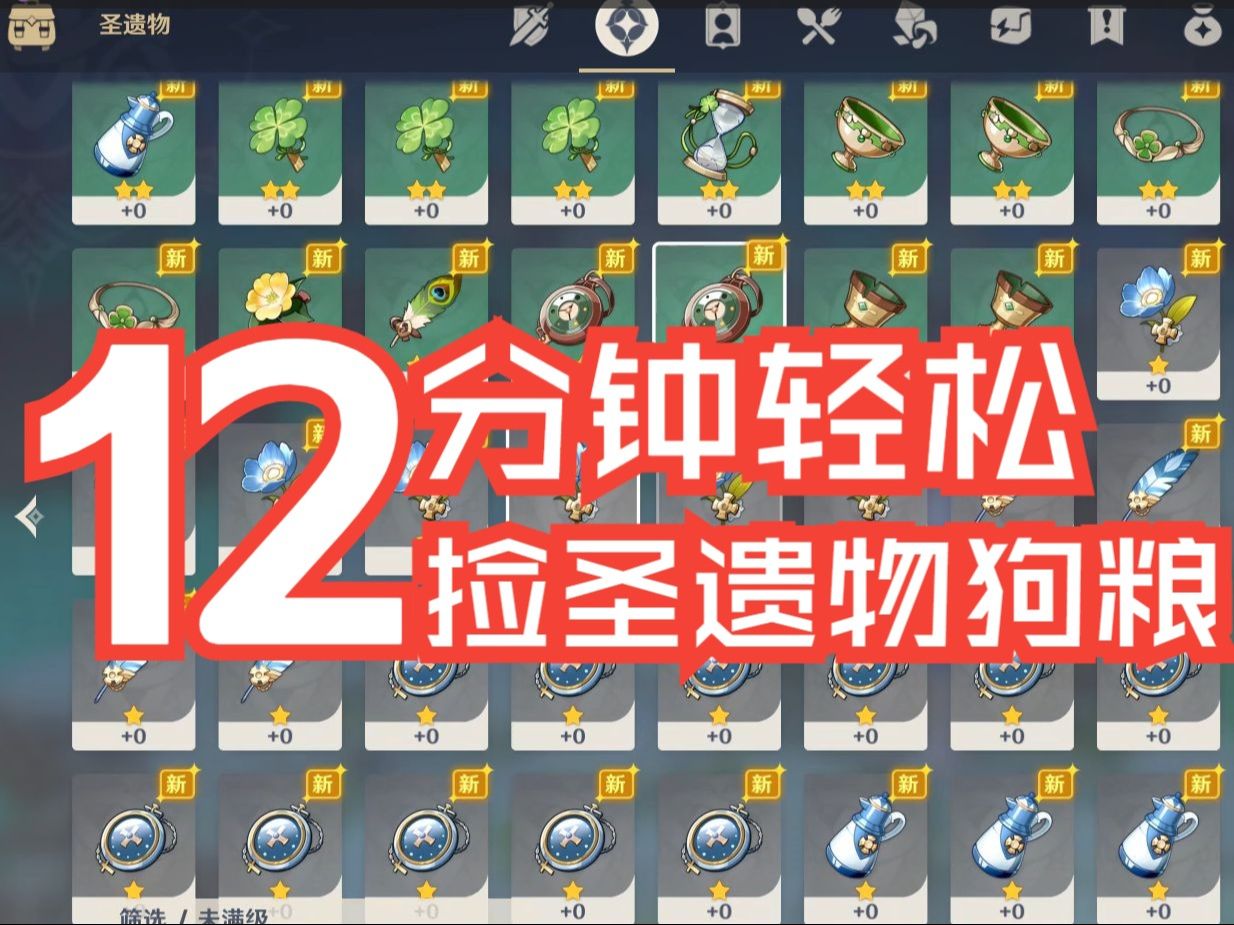 【原神】每天十二分钟 轻松带你捡圣遗物狗粮(a线)