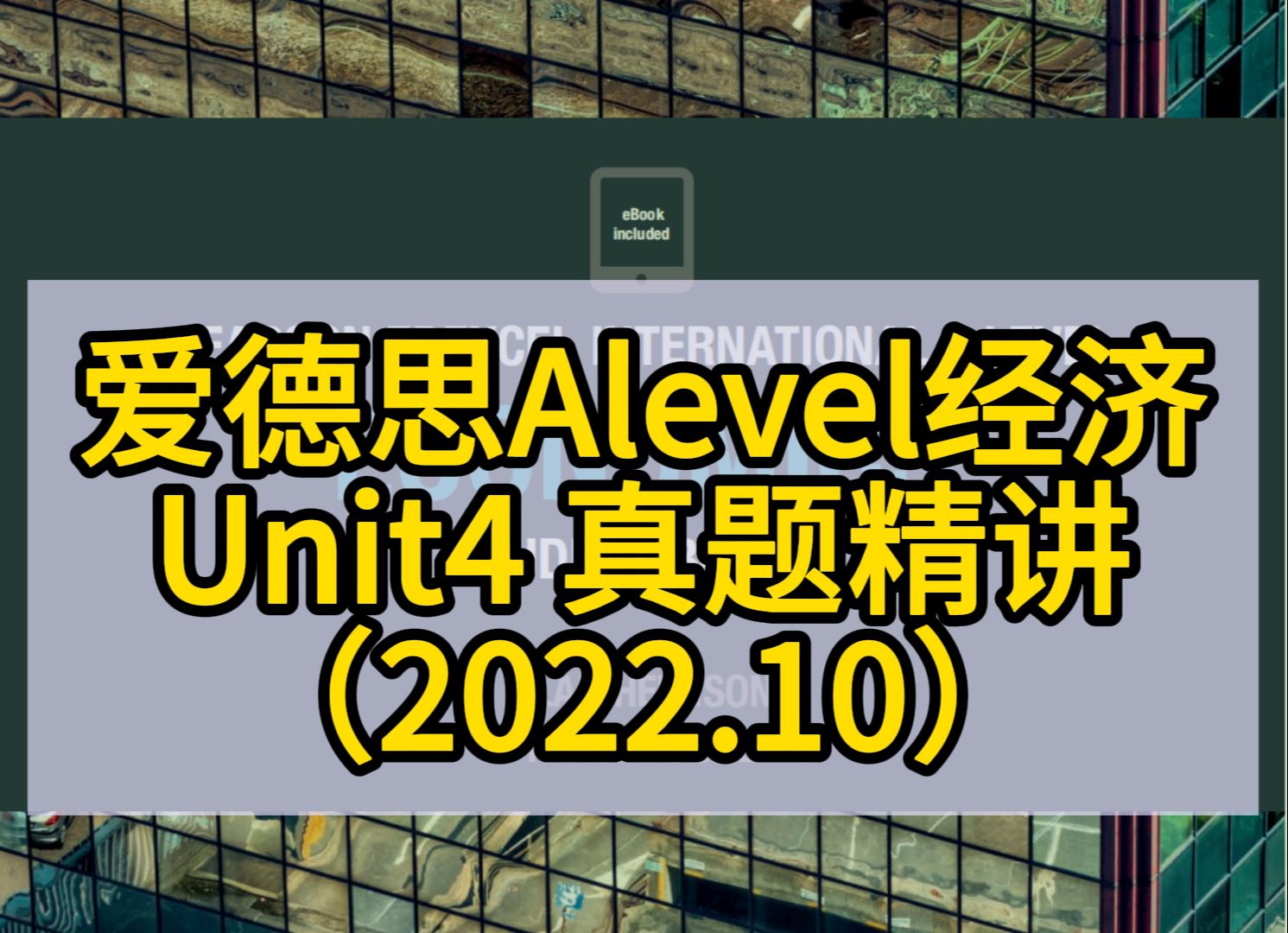 爱德思Alevel经济Unit4 真题精讲(2022.10 SectionB )哔哩哔哩bilibili