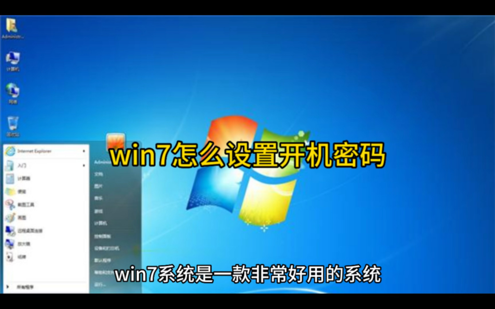 win7怎么设置开机密码哔哩哔哩bilibili