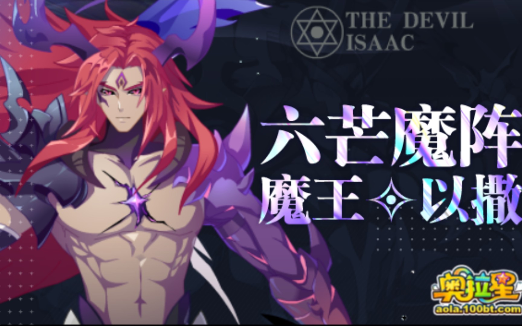 [柒℡]《奥拉星》魔神以撒平民打法_哔哩哔哩 (゜-゜)つロ 干杯~-bili