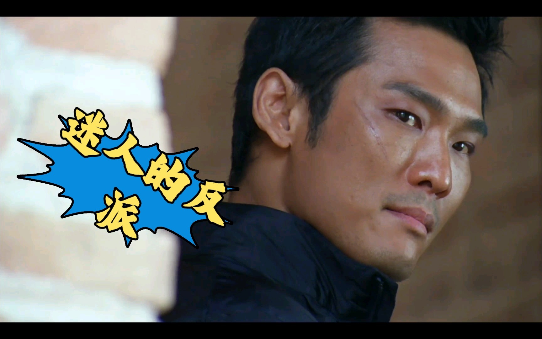 那些年那些迷人的反派系列 杜德伟