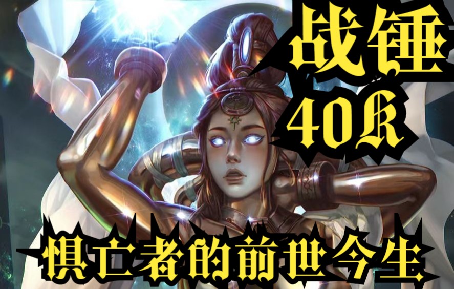 【胖呆说战锤】战锤40K太空死灵的前世俱亡者的简介(上)战锤40K杂谈