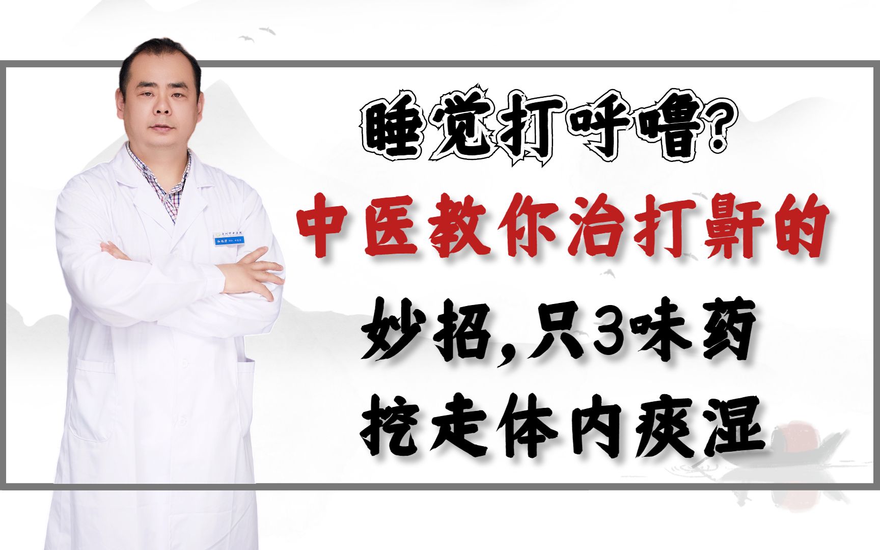 睡觉打呼噜?中医教你治打鼾的妙招,只3味药,挖走体内痰湿哔哩哔哩bilibili