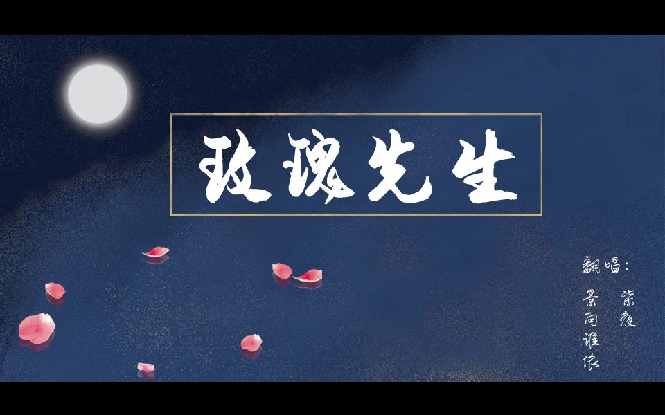 【景柒】玫瑰先生-伪合唱