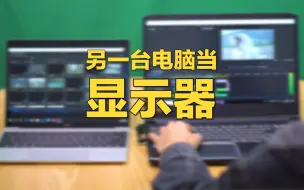 Download Video: 教程-如何把一个笔记本变成显示器