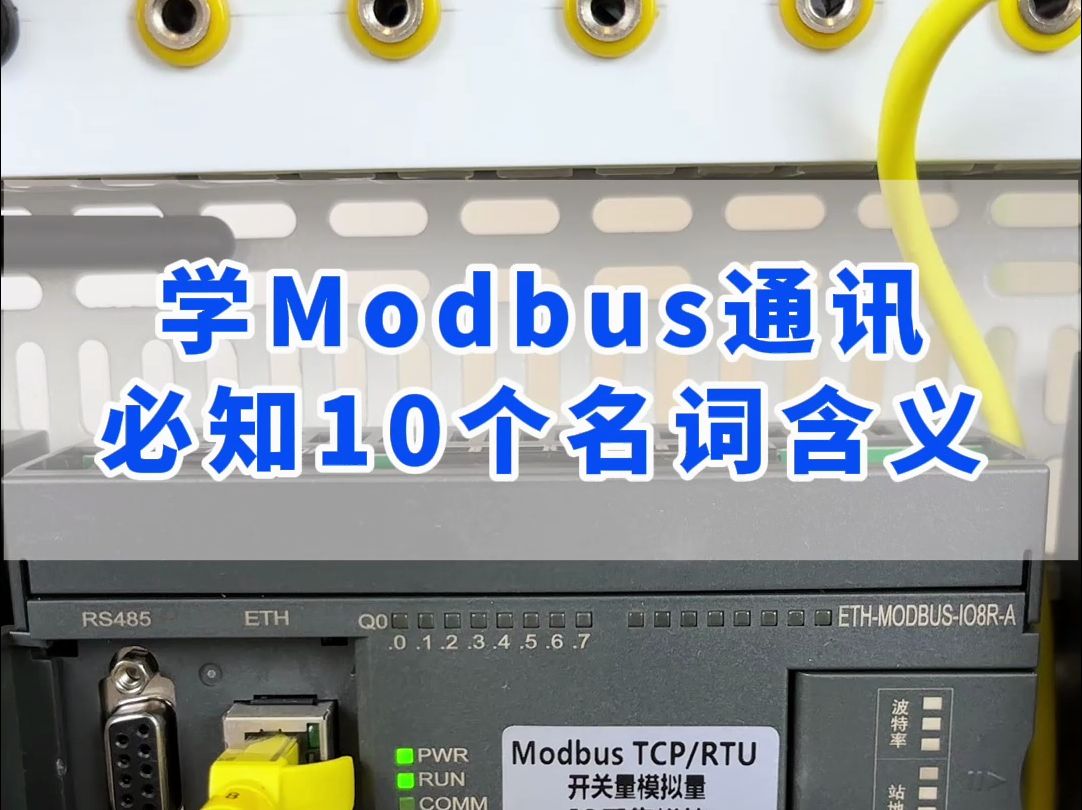 工控新手学Modbus通讯必知10个名词含义哔哩哔哩bilibili