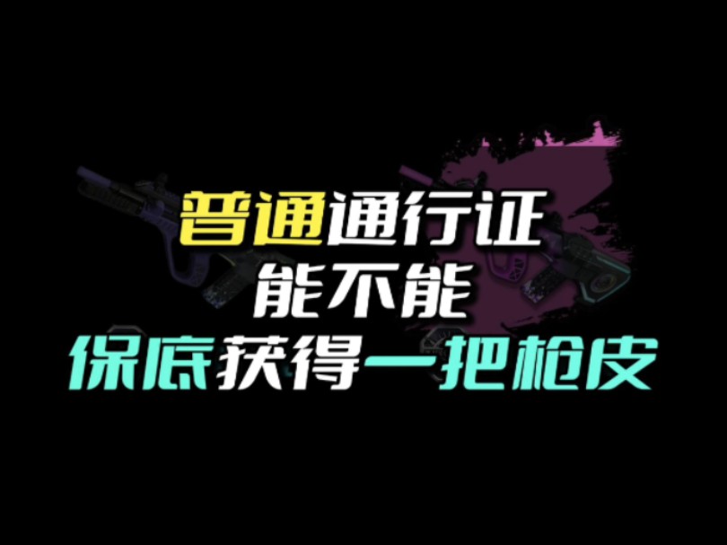 PUBG普通黑货通行证,能不能保底一把枪皮,且听我分析网络游戏热门视频