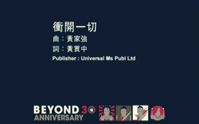 [图]《冲开一切》——Beyond【环球版高清MV】