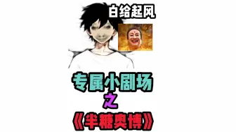 Download Video: ⚡《 半 糖 奥 博 》⚡