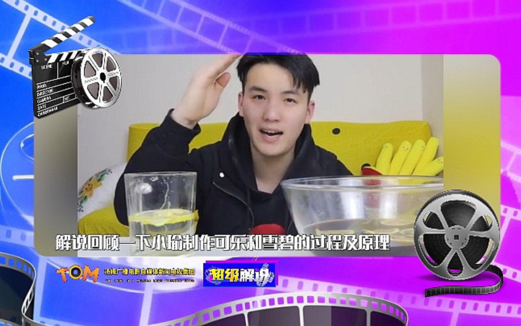 超级解说(24-41):解说回顾一下小瑜制作可乐和雪碧的过程及原理