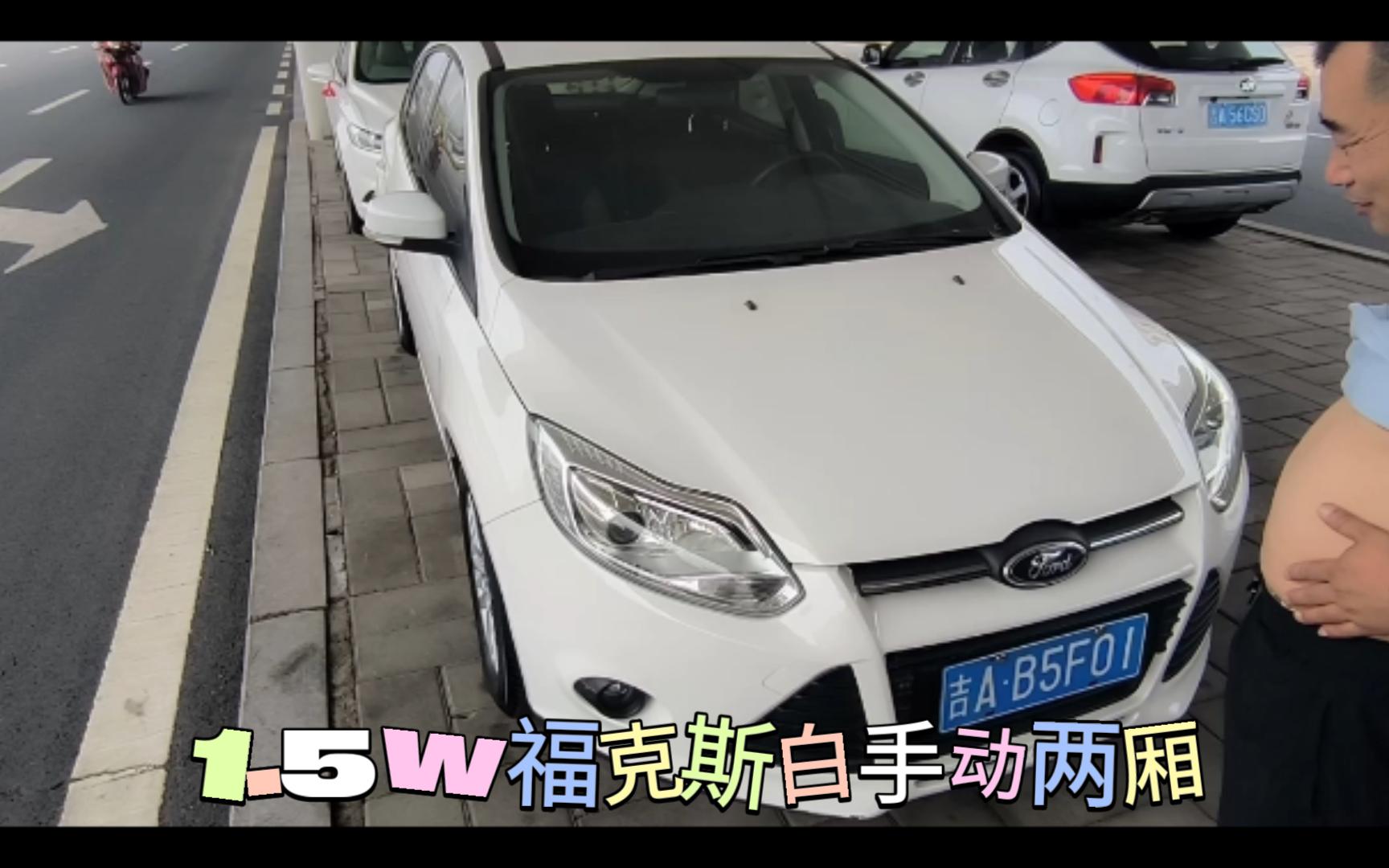 恭喜同事大哥,喜提13年福克斯白色两箱1.6l手动