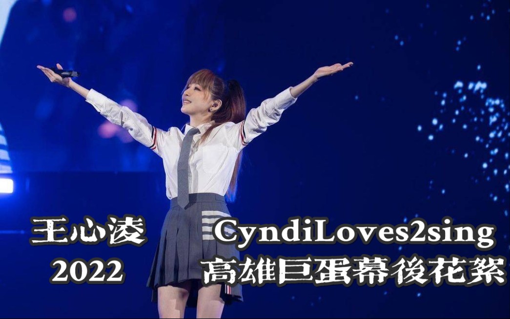 【王心凌】演唱会高雄场幕后花絮_哔哩哔哩_bilibili