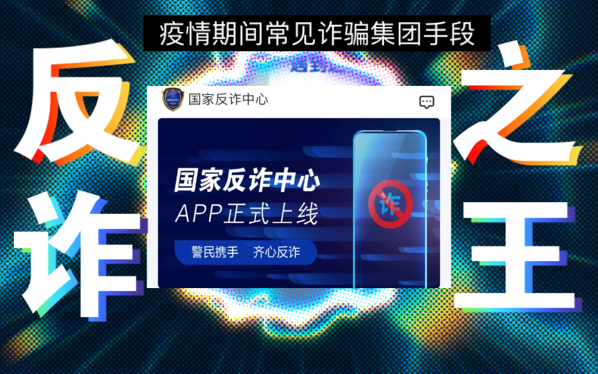 [图]疫情期间常见诈骗手段－防诈骗意识不能少，马上下载国家反诈骗APP