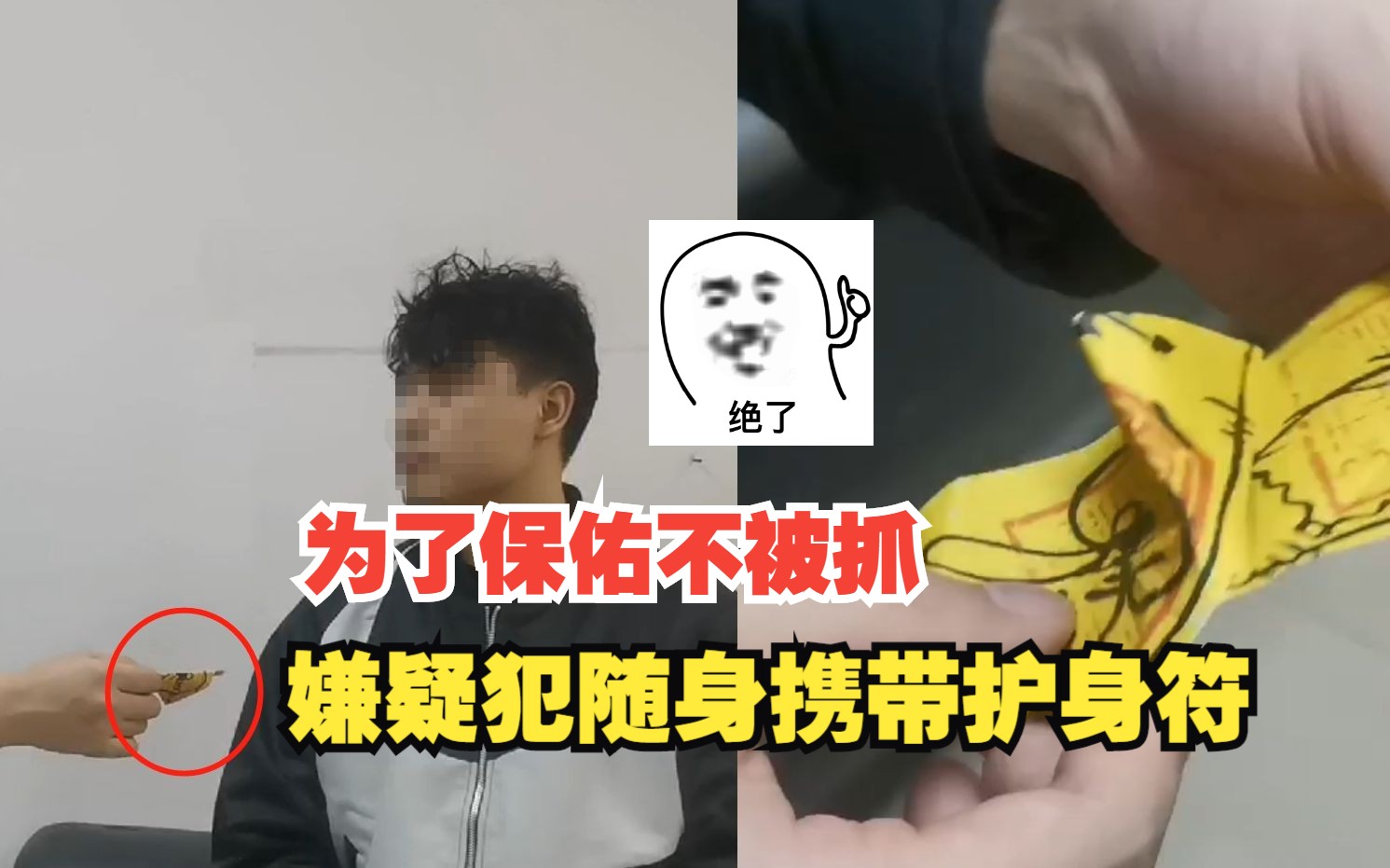 嫌疑犯随身携带护身符保佑不被抓:他是茅山道士很厉害的哔哩哔哩bilibili