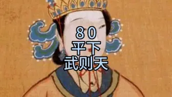 Download Video: 第80名， 武则天