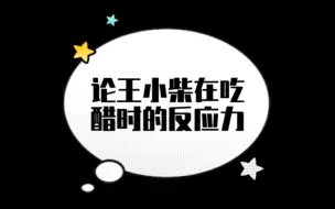 Download Video: 【奉天承芸】论王小柴在吃醋时的反应力