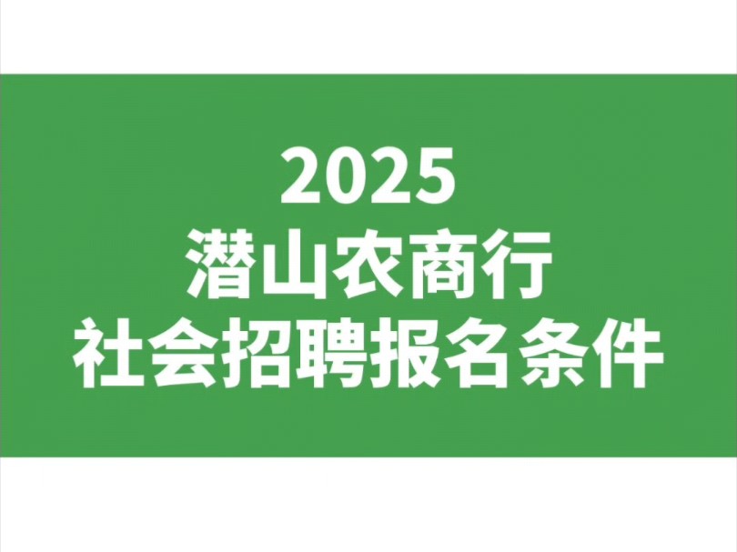 2025潜山农商行社会招聘报名条件哔哩哔哩bilibili