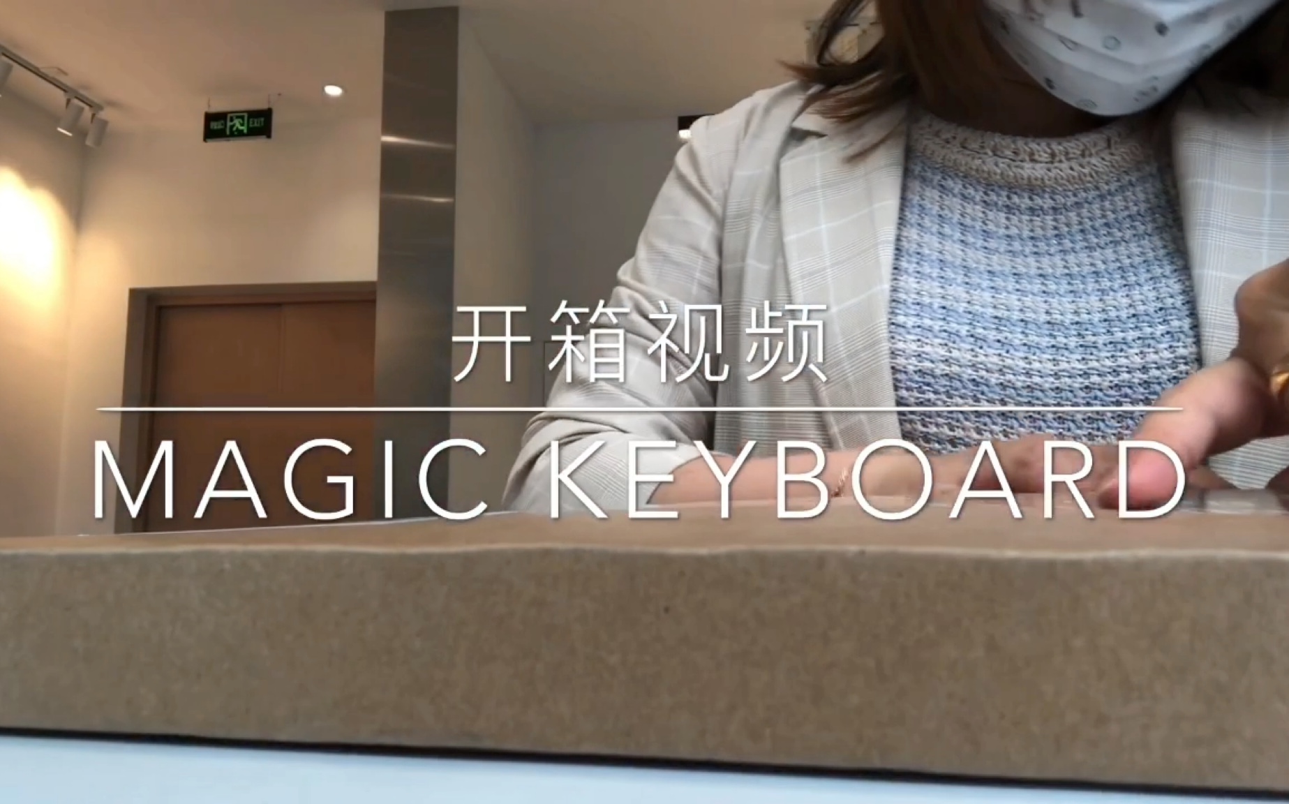 [图]【谢恩大宝贝】Magic Keyboard开箱视频