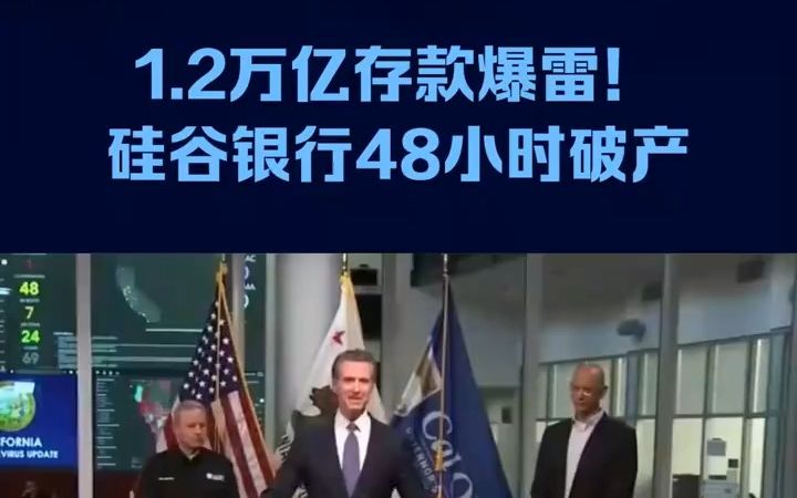 1.2万亿存款爆雷!美国硅谷银行48小时破产!连锁崩盘才刚开始哔哩哔哩bilibili