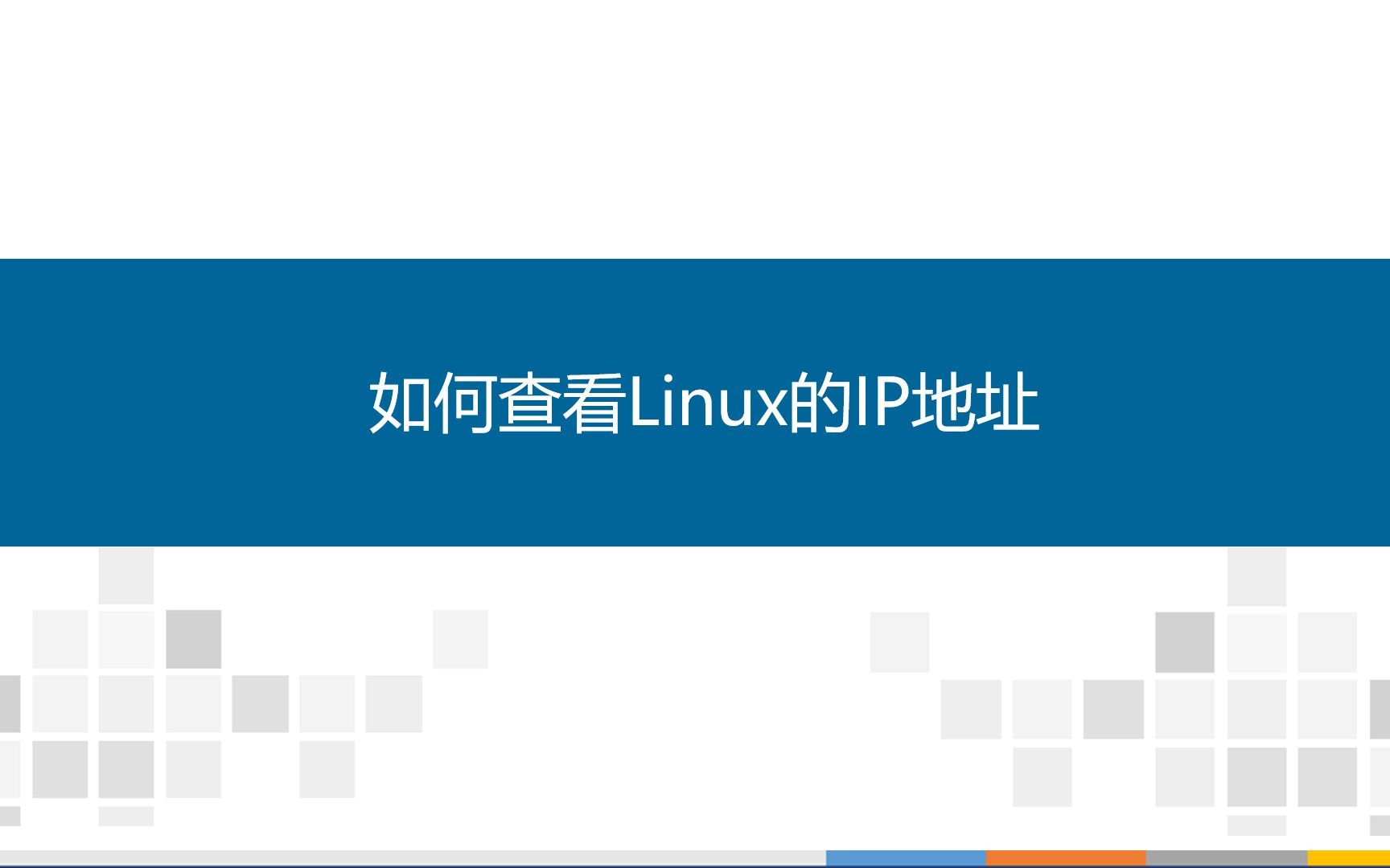 如何查看Linux的IP地址
