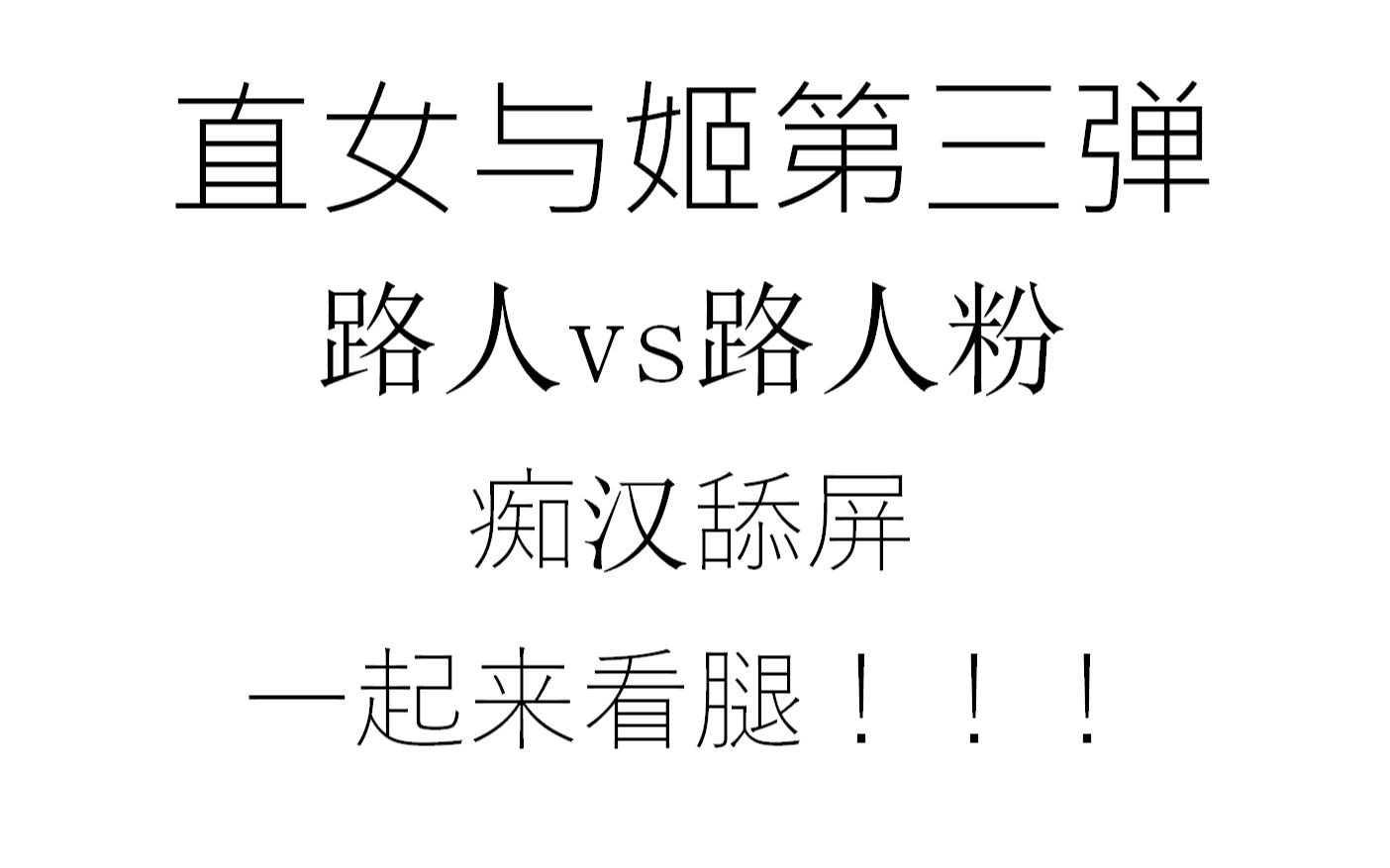 陆婷许佳琪孔肖吟snh48夜行的黑猫路人反应reaction