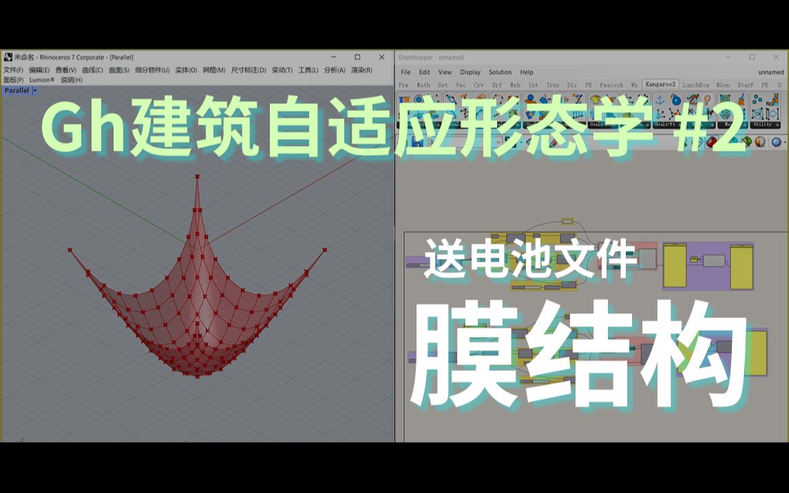 Grasshopper建筑找形#2重力膜结构送电池哔哩哔哩bilibili