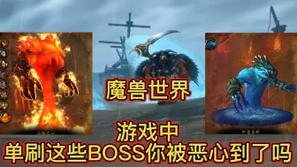 Download Video: 魔兽世界：游戏中单刷这些BOSS你被恶心到了吗