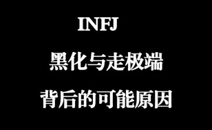 Download Video: 【MBTI】INFJ容易「黑化」与「走极端」的可能原因猜测