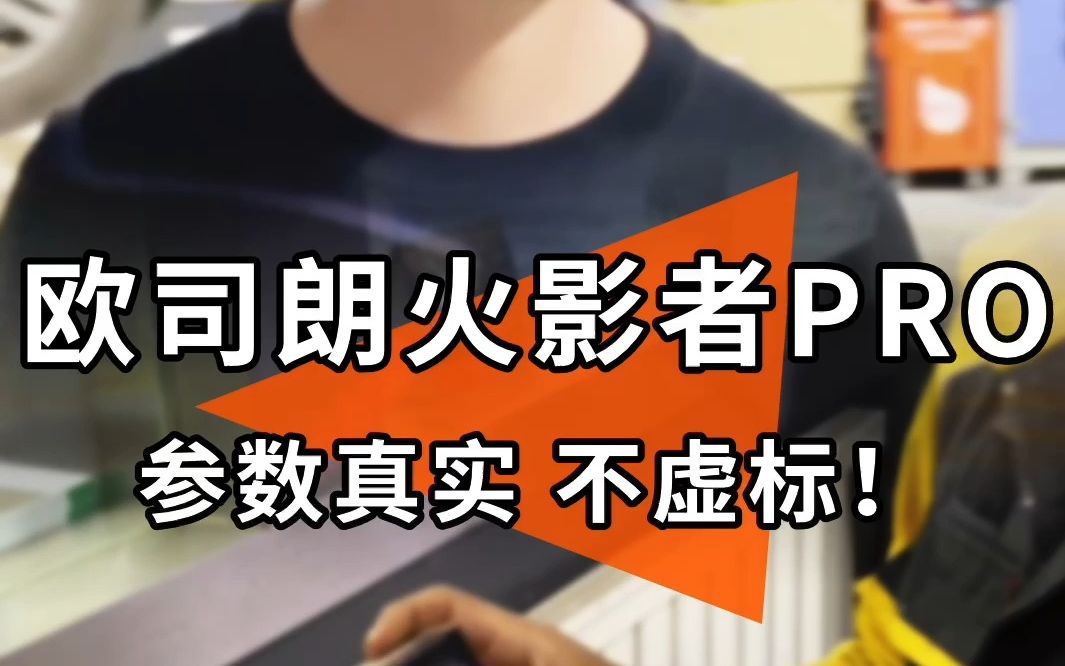 欧司朗火影者PRO 参数实标这灯保亮! 视频作者:车匠派~倒老师哔哩哔哩bilibili