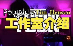 Download Video: （中英双字）Polyphia吉他手Tim Henson Studio Tour居家工作室介绍，原来他这么飞！