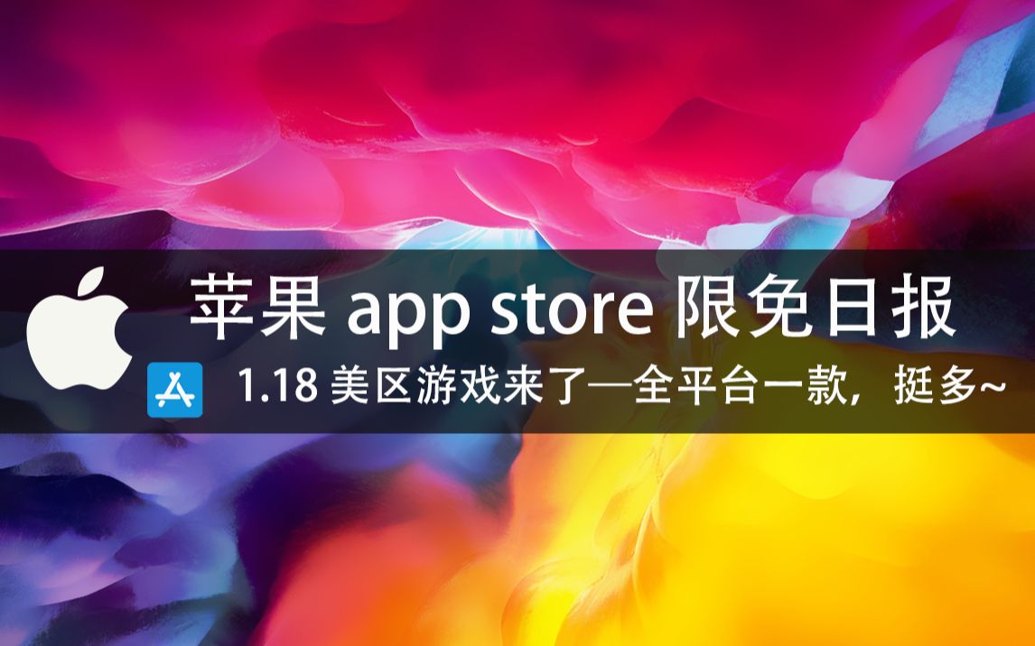 【国区#美区】苹果AppStore 每日限免1.18 美区游戏来了—全平台一款,挺多~ 速领,限时免费~哔哩哔哩bilibili