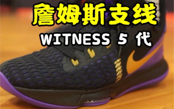 witness 5代 实战测评,学生党必备哔哩哔哩bilibili