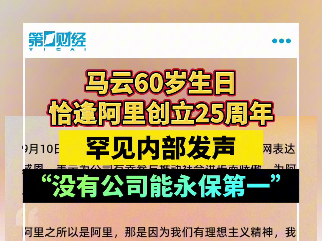 马云60岁生日 恰逢阿里创立25周年 罕见内部发声 “没有公司能永保第一”哔哩哔哩bilibili