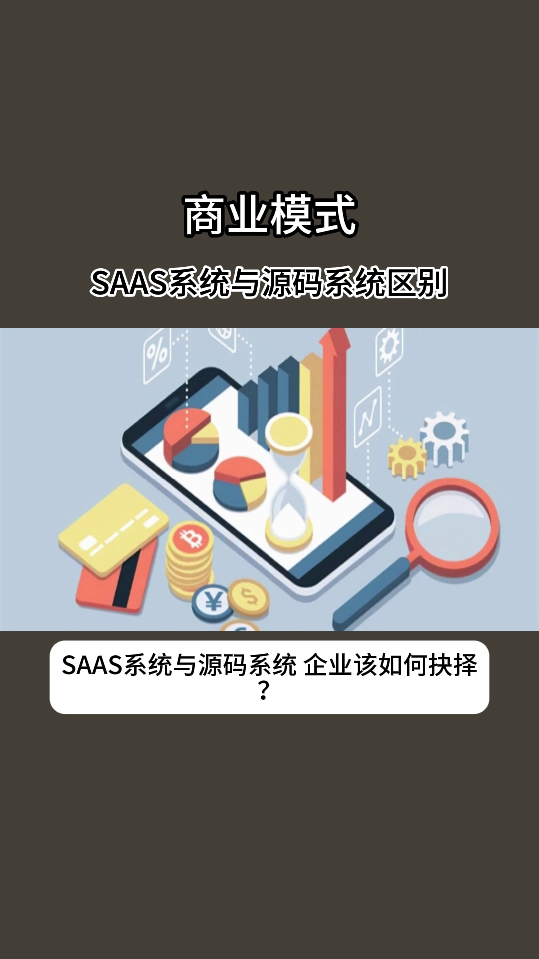 SAAS系统与源码系统,企业该如何抉择?哔哩哔哩bilibili