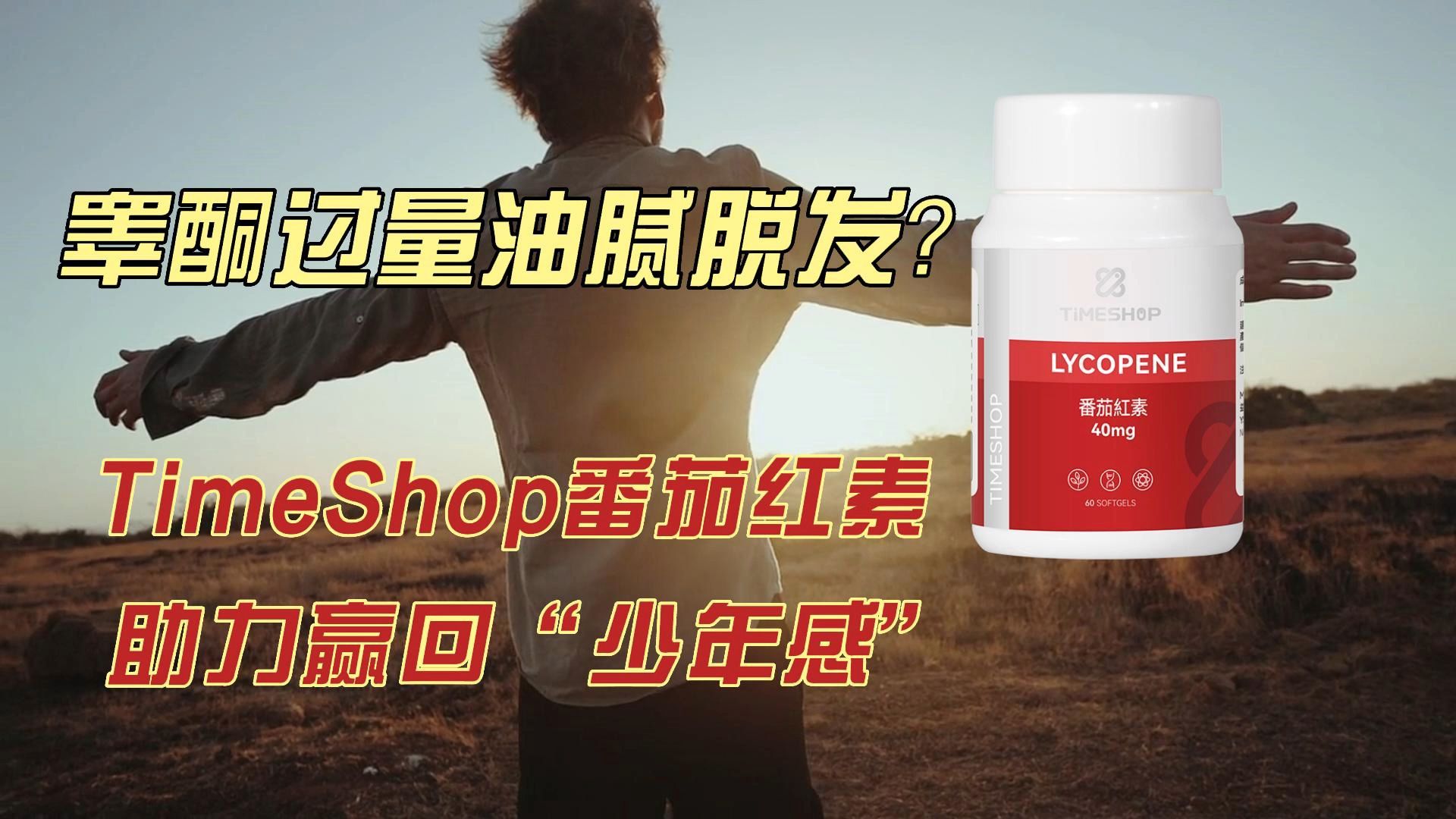 油腻脱发没办法?TimeShop番茄红素助力改善“男题”哔哩哔哩bilibili