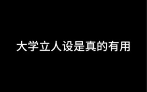 Download Video: 大学立人设是真的有用