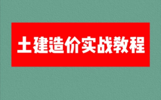 [图]土建造价全过程实战教程（建模—提量—计价）