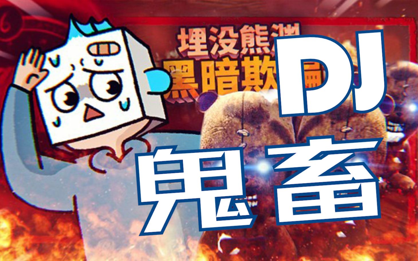 【dj纸鱼】如此73鬼畜73的纸鱼你见过吗?_哔哩哔哩_bilibili