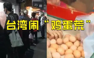 Скачать видео: 台湾闹“鸡蛋荒”：台湾民众凌晨排队抢蛋过年、献血换鸡蛋 赵少康怒批