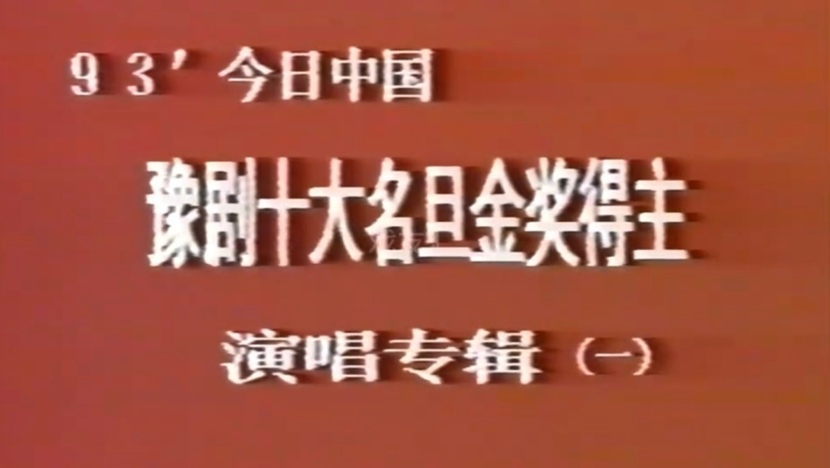 豫剧《十大名旦》全集录像带版本