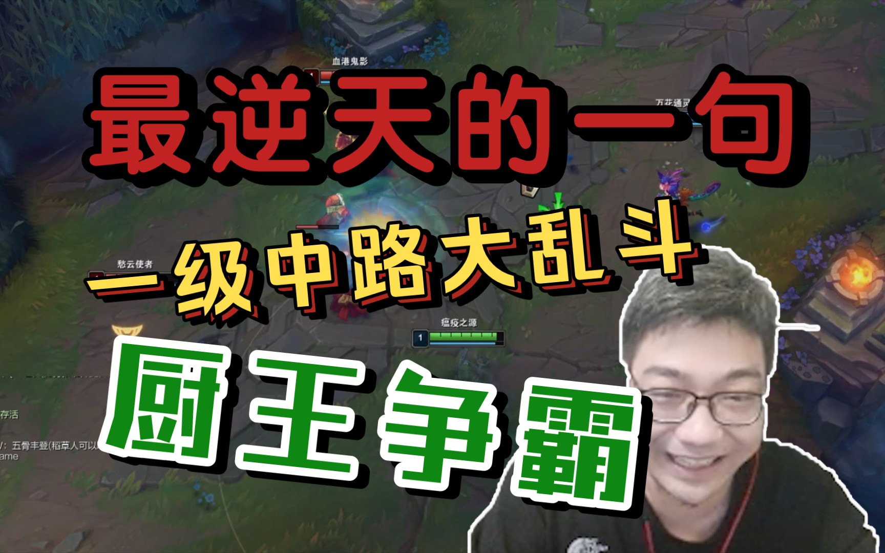 鬼史东最喜欢的辅助老鼠,一局游戏10个厨子,观众有口福了电子竞技热门视频