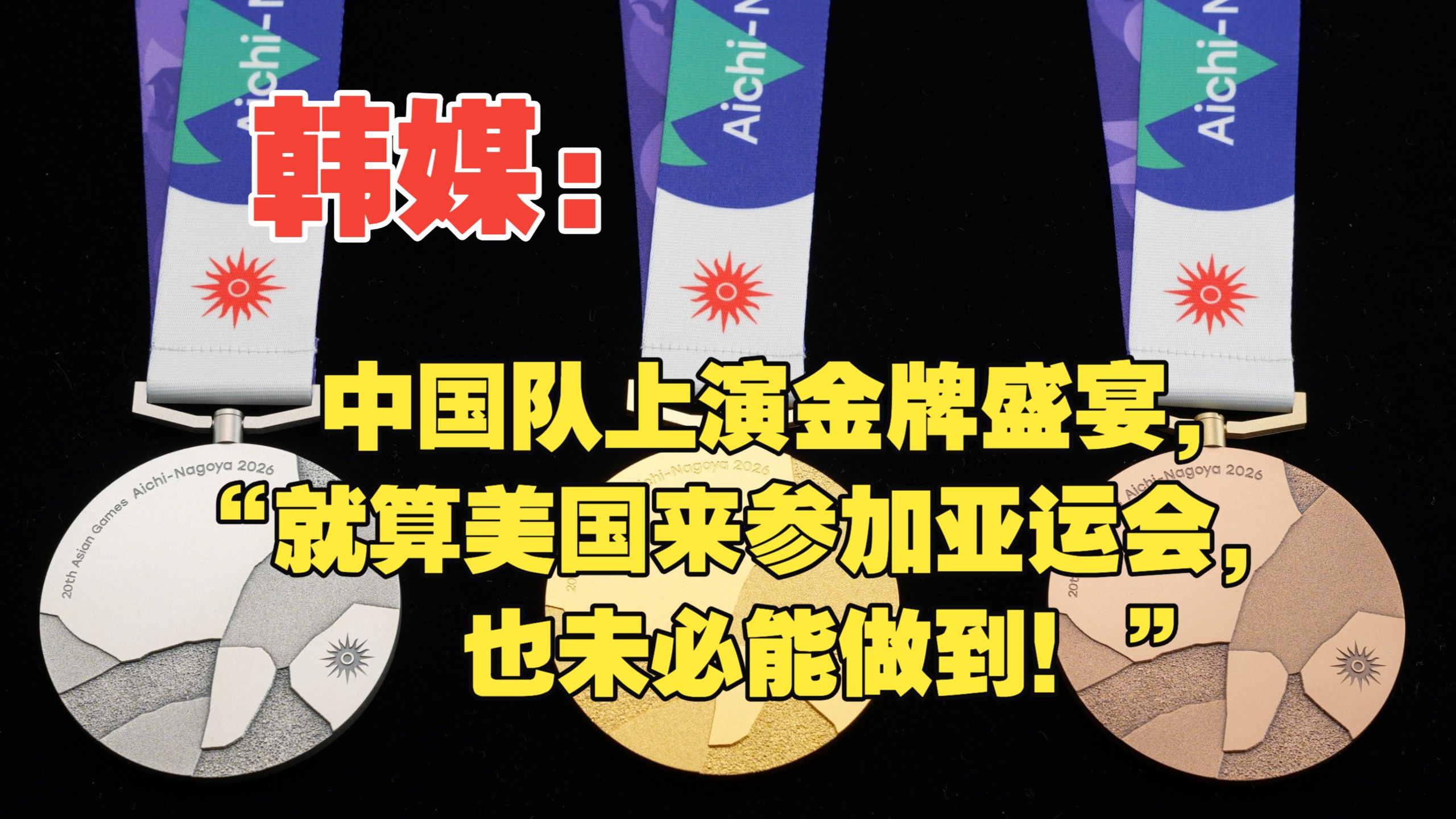 韩媒：中国队上演金牌盛宴，“就算美国来参加亚运会，也未必能做到！”