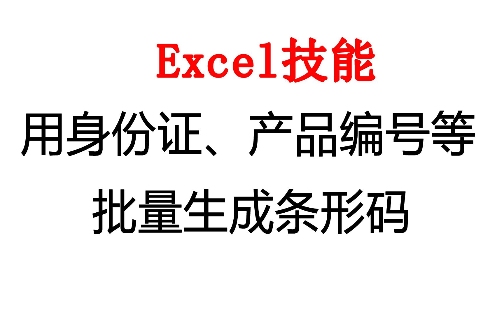 在Excel中批量生成条形码,身份证号、订单号、学籍号等皆可哔哩哔哩bilibili