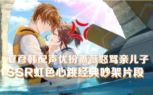 Download Video: 【未定事件簿|切片熟肉】夏彦韩配亲爹蔷薇上身：你小子到底有没有在听我说话！ | 210903消失的黄金活动声优直播切片