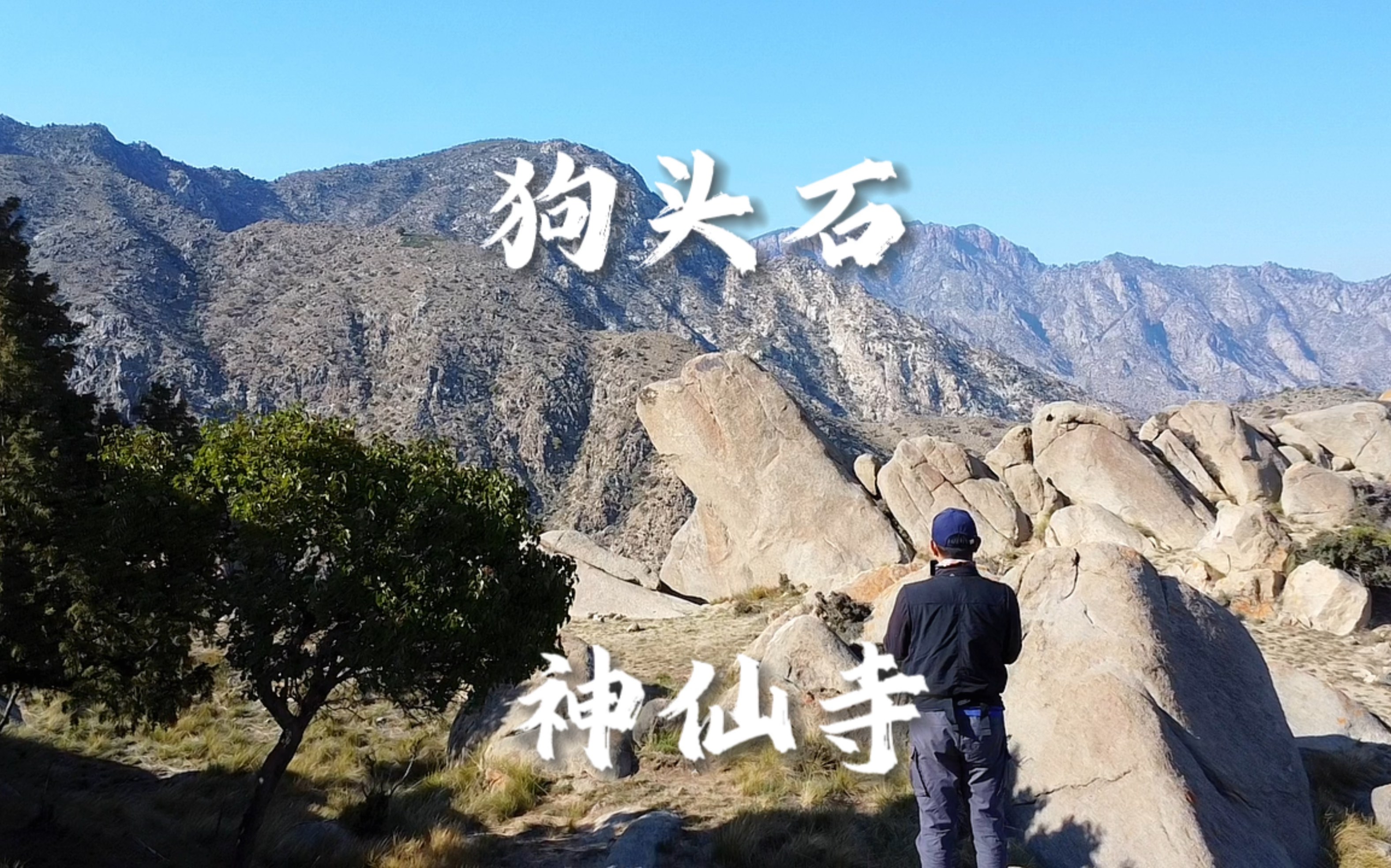 贺兰山滚钟口非著名打卡点——狗头石、神仙寺、光明山哔哩哔哩bilibili