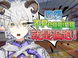 Download Video: 四爱不pegging就跑！！！！！！