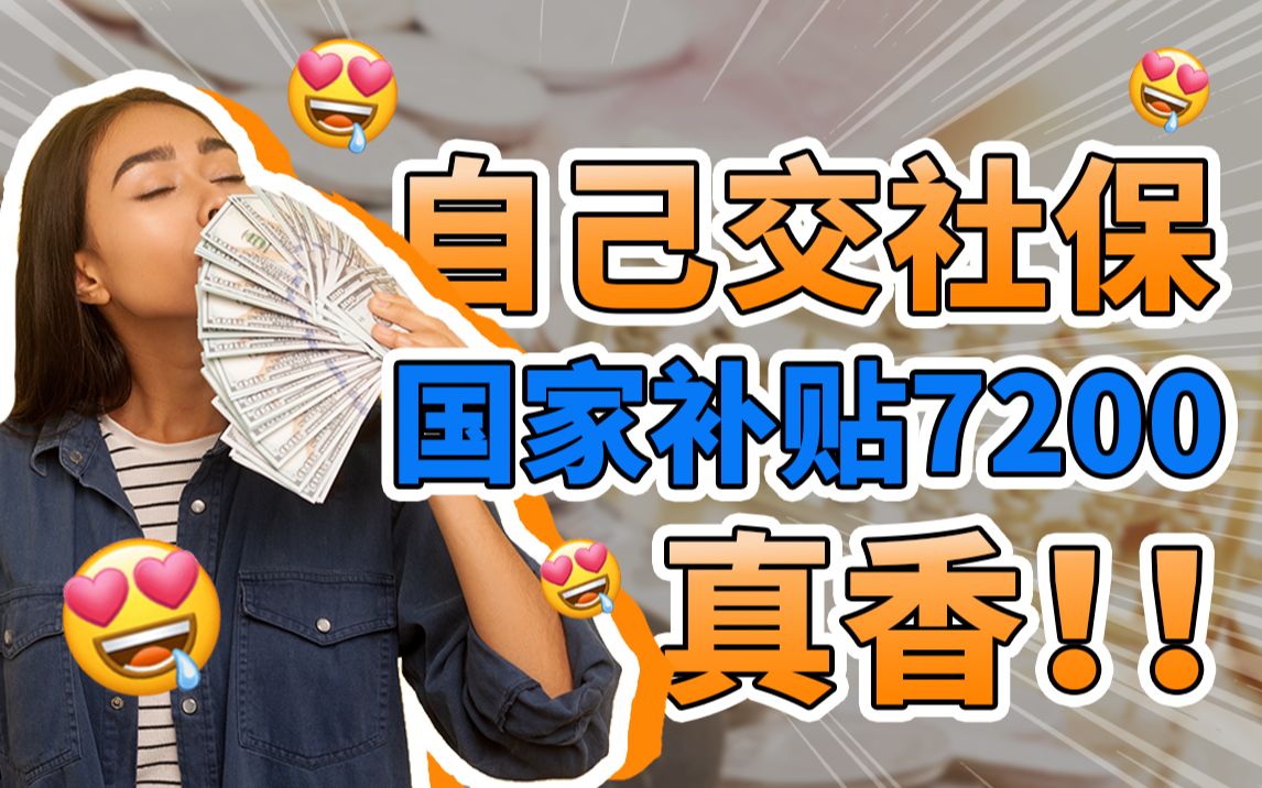 [图]自己交社保稳赚不赔！国家一年给补贴7200元，真香！【大师姐】