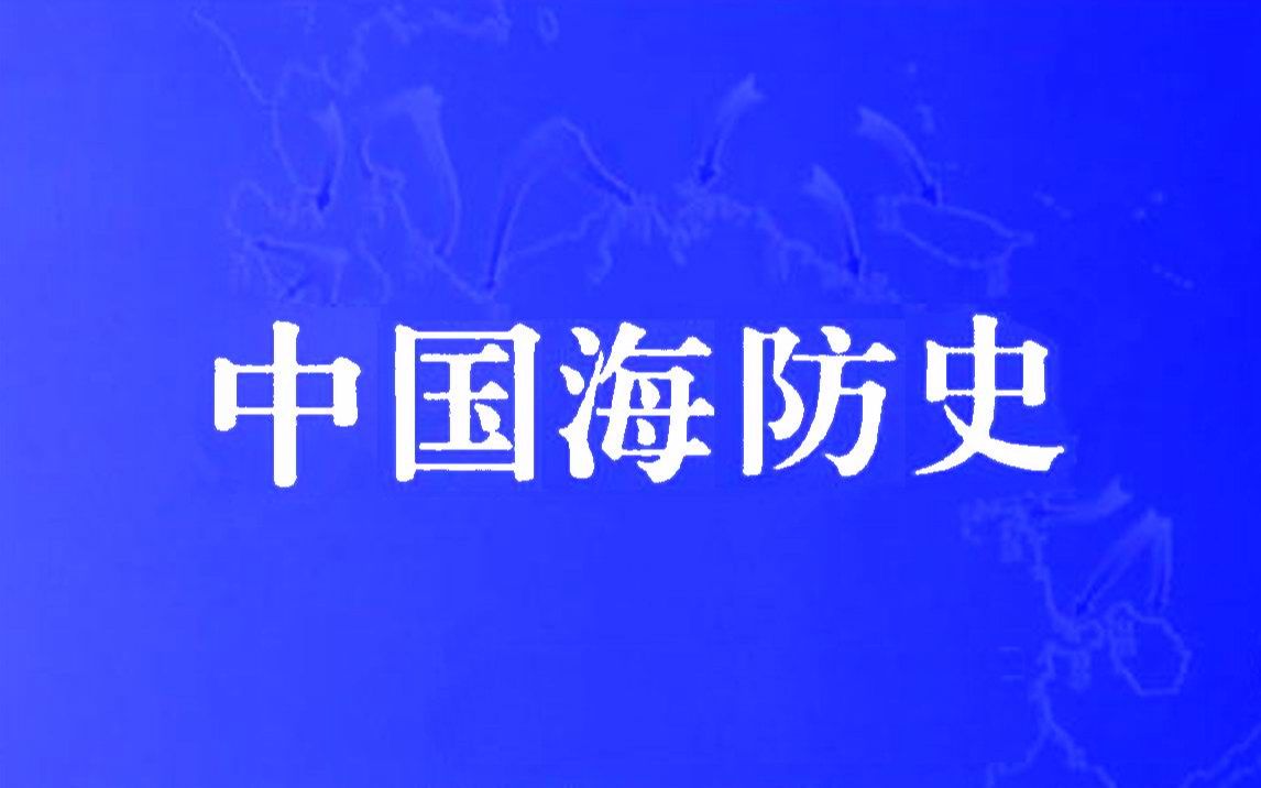 《中国海防史》是我国第一部海防问题专史哔哩哔哩bilibili